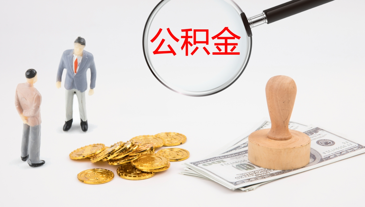 杞县公积金小额提取（小额公积金提取中介费用）